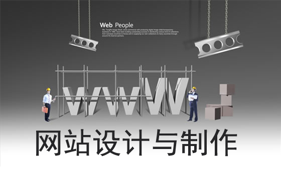 网站设计制作案例