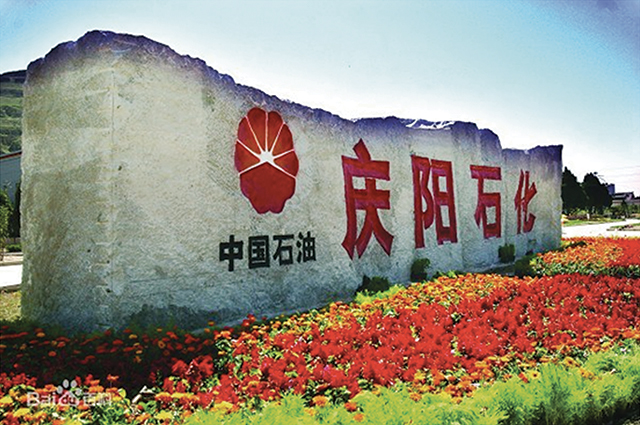 中国石油天然气股份有限公司庆阳石化项目