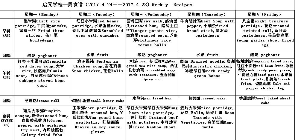 启元学校一周食谱