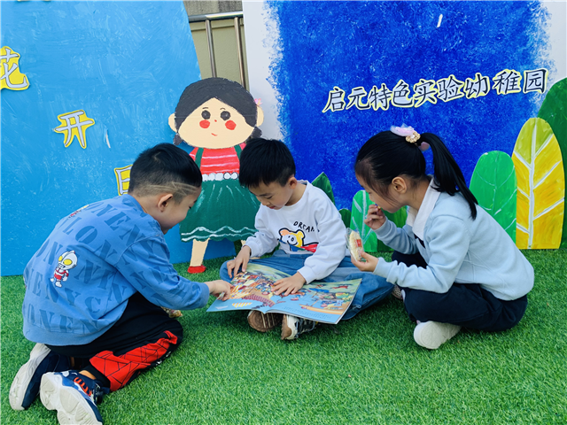 启元特色实验幼稚园