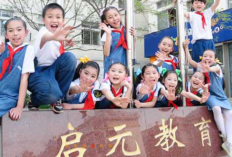 启元国际小学 启元国际小学
