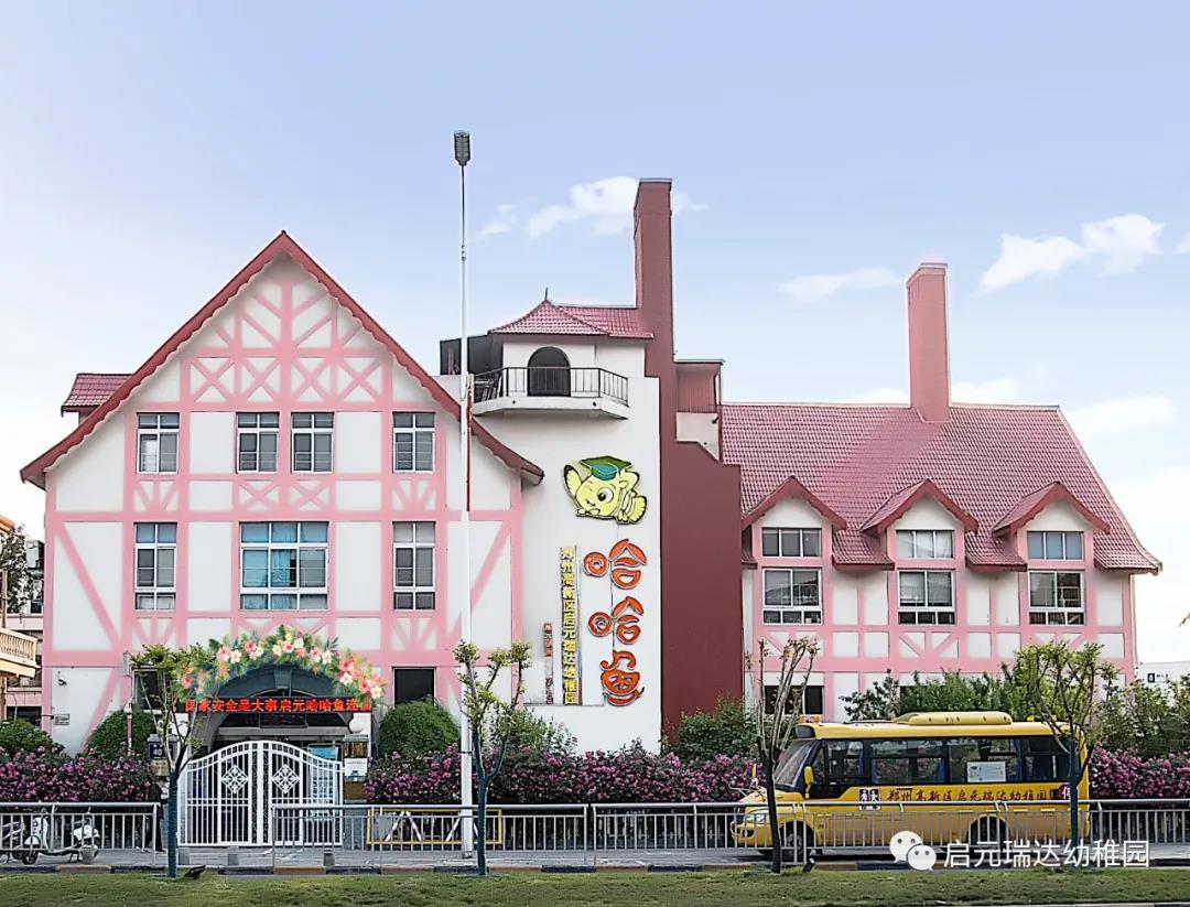 启元瑞达幼稚园