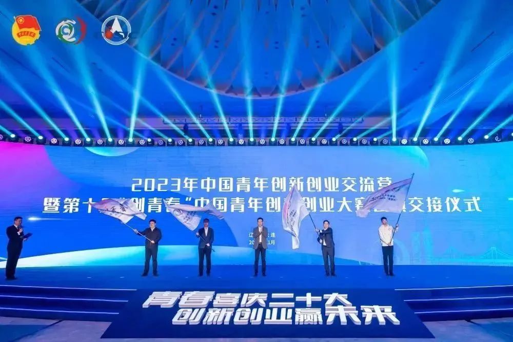 第九届“创青春”中国青年创新创业大赛闭幕式