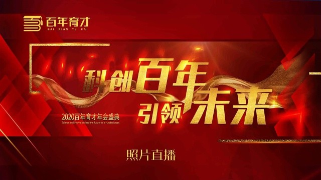 “科创百年，引领未来”2020百年育才年会盛典