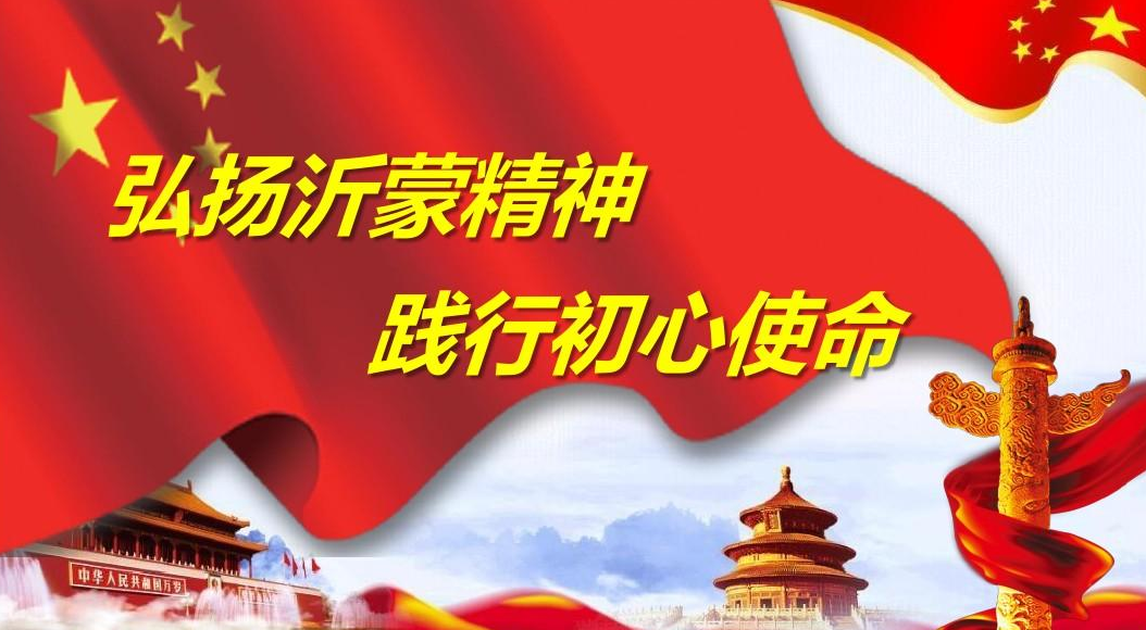 山东沂蒙精神6日党建