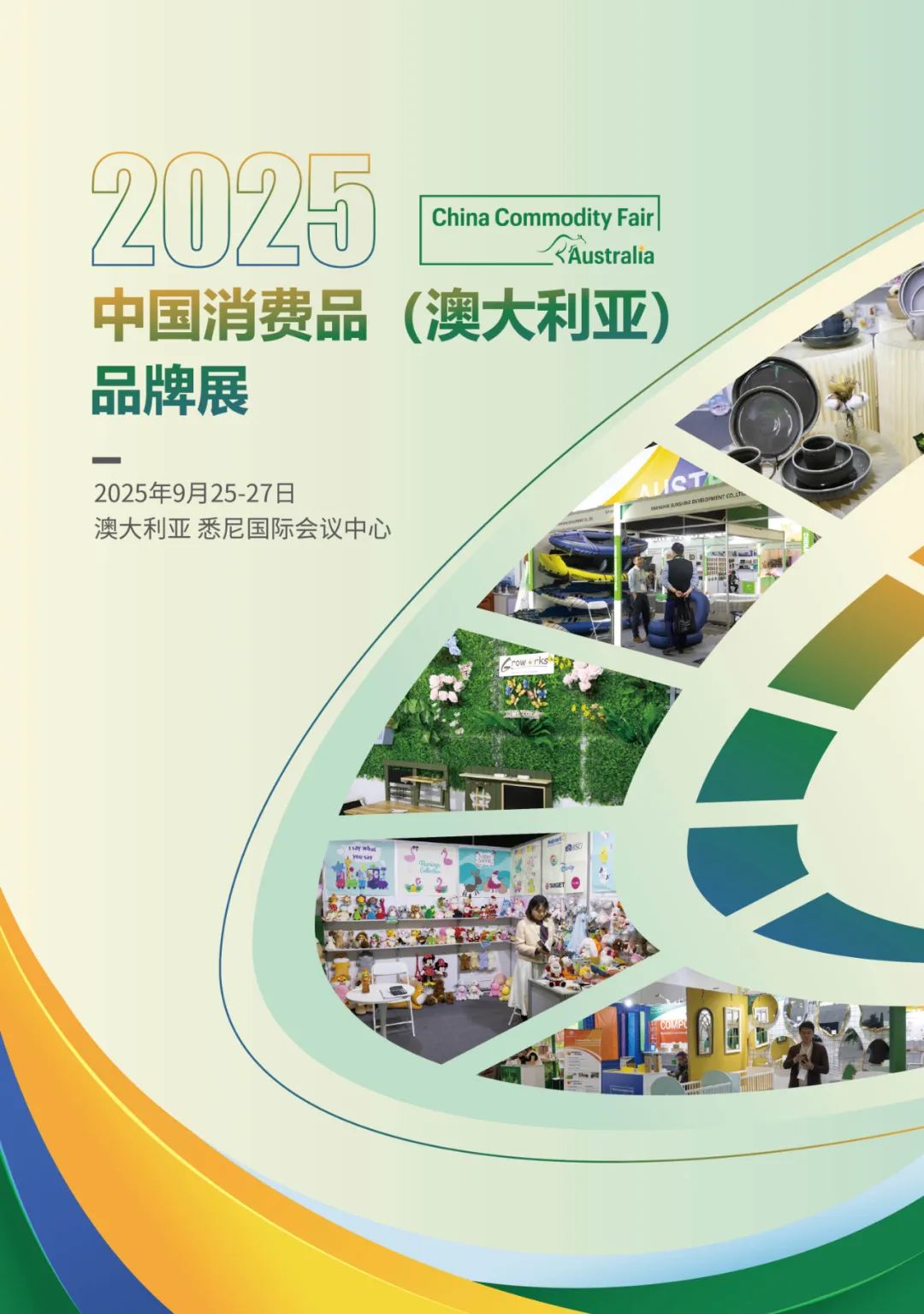 招展函 | 2025年中国消费品（澳大利亚）品牌展将于9月25日-27日举办
