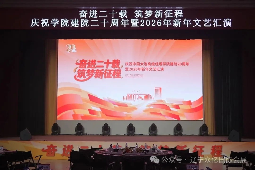 中国大连高级经理学院建院20周年暨2026年新年文艺汇演