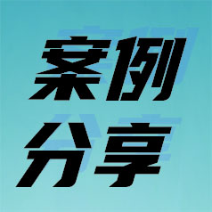 沈阳11月-12月案例