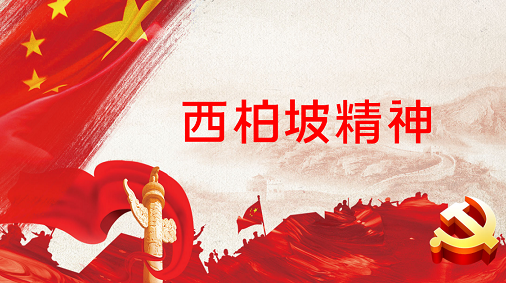 东北亚党建培训中心：西柏坡6日党建课程