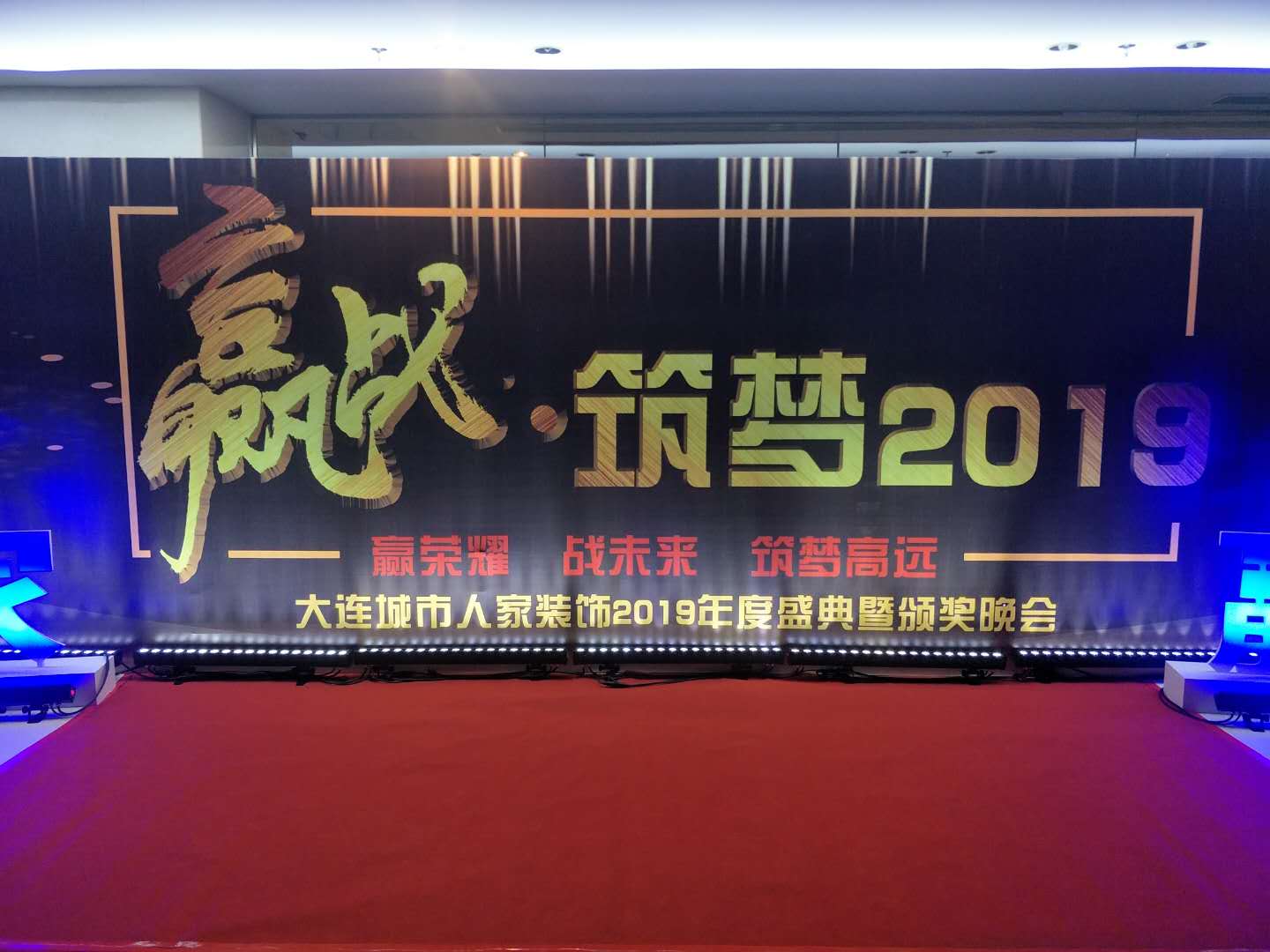 2019.1.20(大连城市人家装饰2019年度盛典暨颁奖晚会)