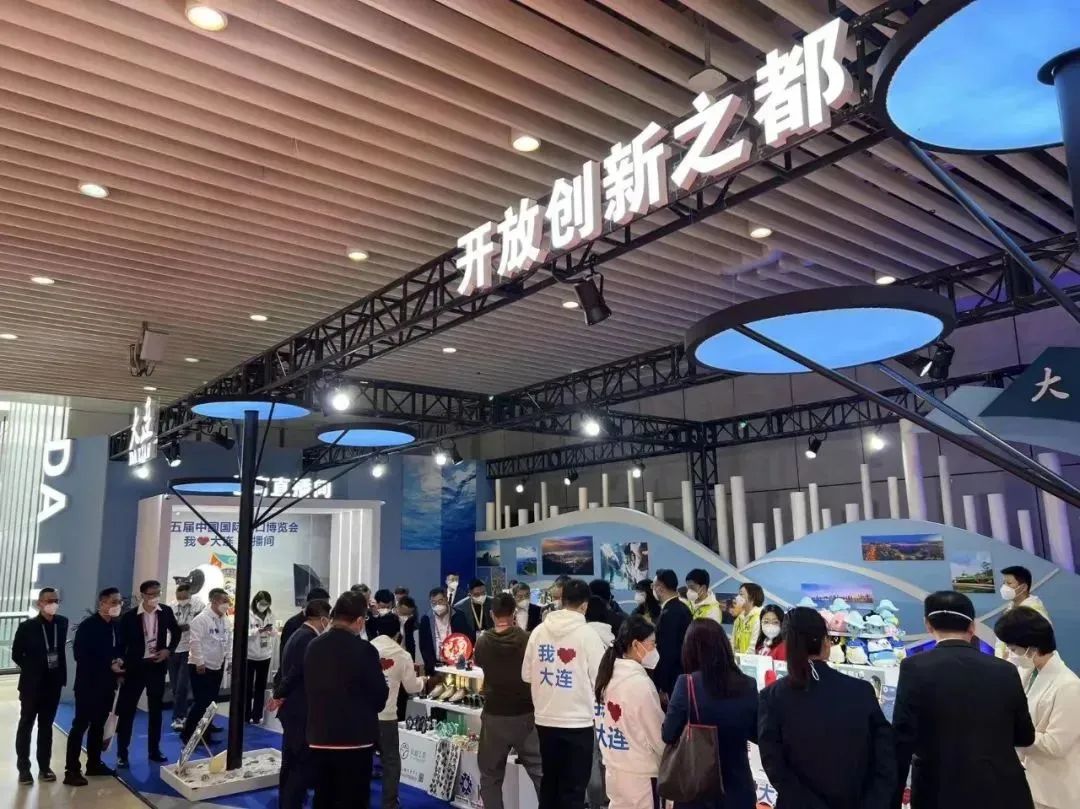 第五届中国国际进口博览会 大连人文展区（进博会）