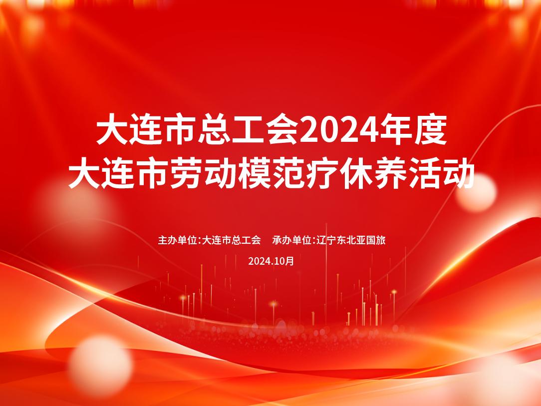 2024年大连市劳模疗休养活动
