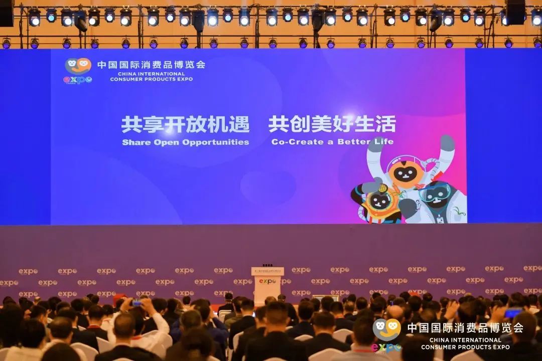 第二届中国国际消费品博览会
