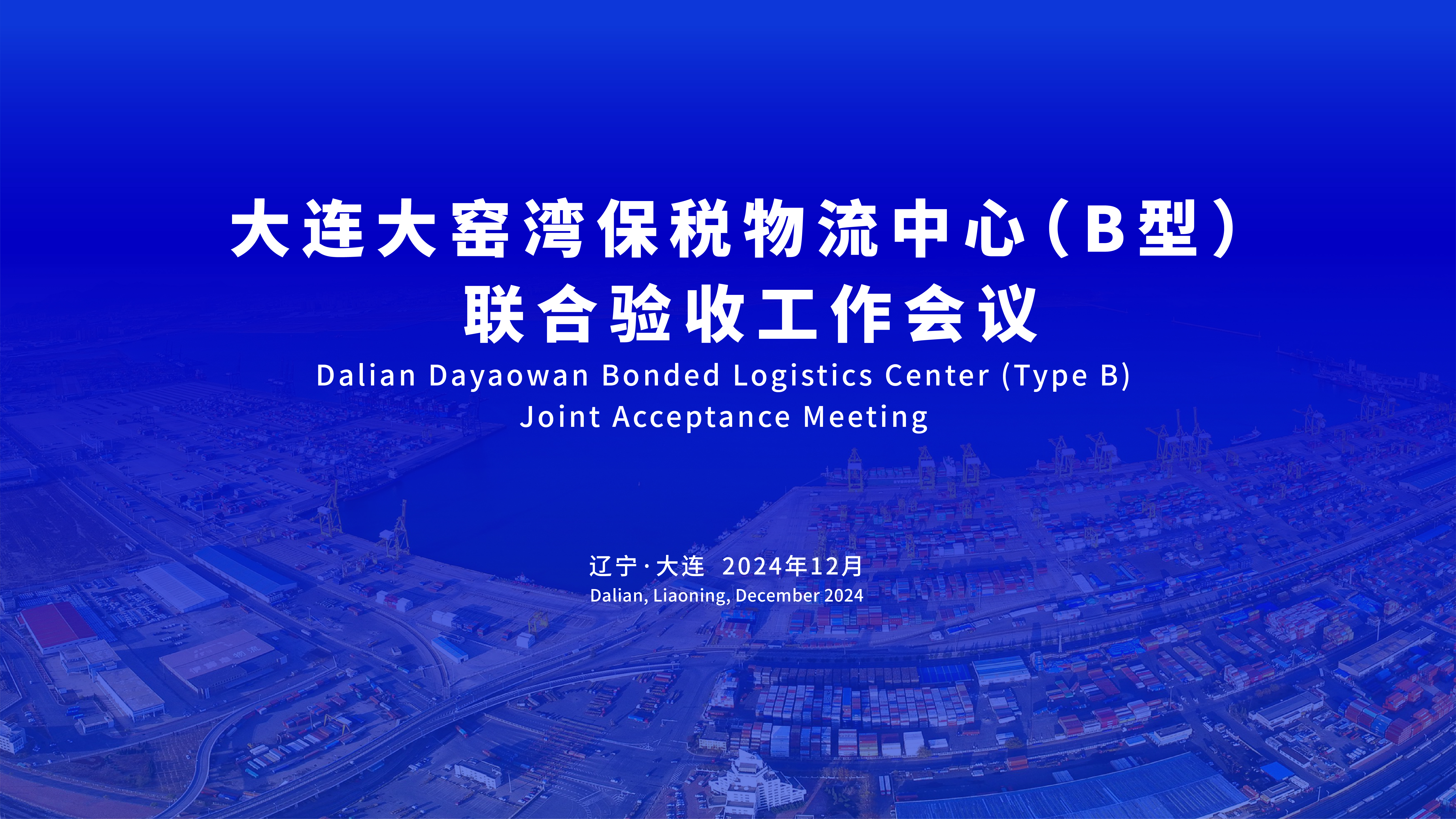 大连大窑湾保税物流中心（B型）联合验收会议