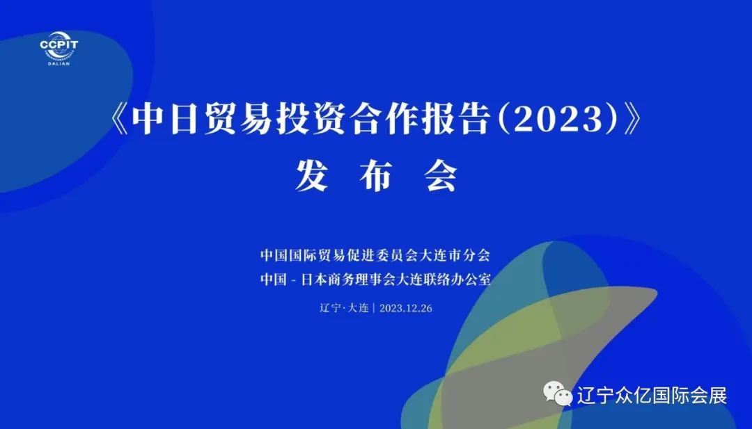 《中日贸易投资合作报告（2023）》发布在大连举行