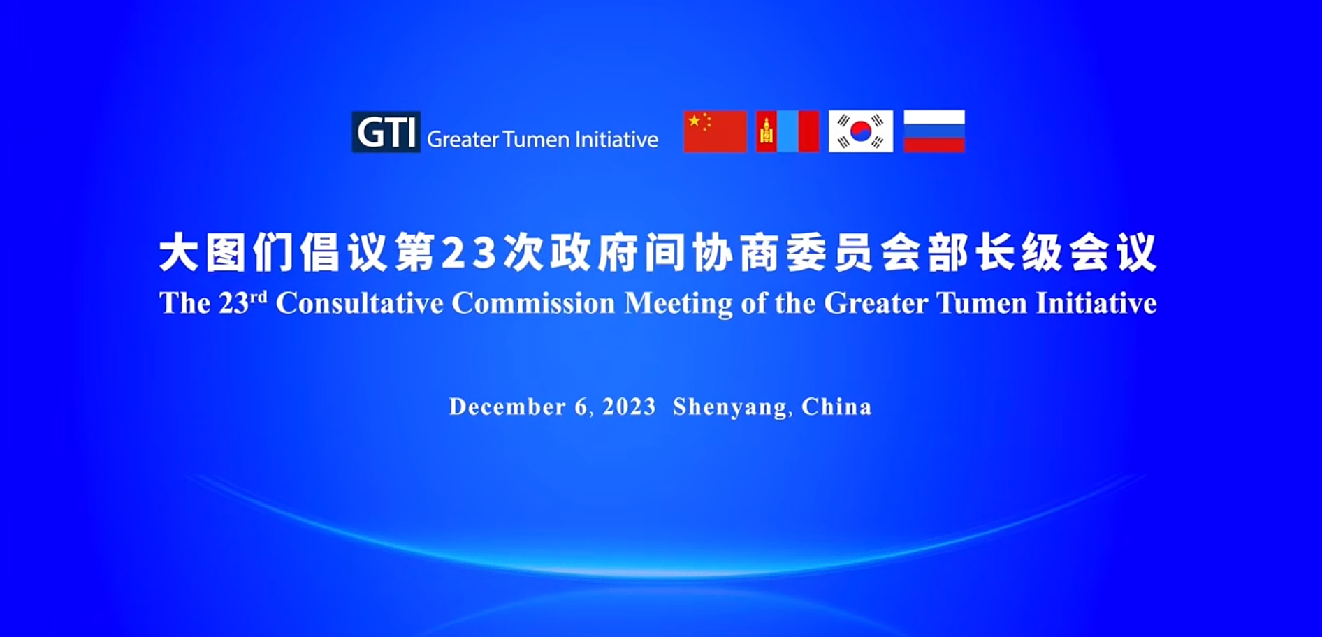 大图们倡议第23次政府间协商委员会部长级会议在沈阳召开
