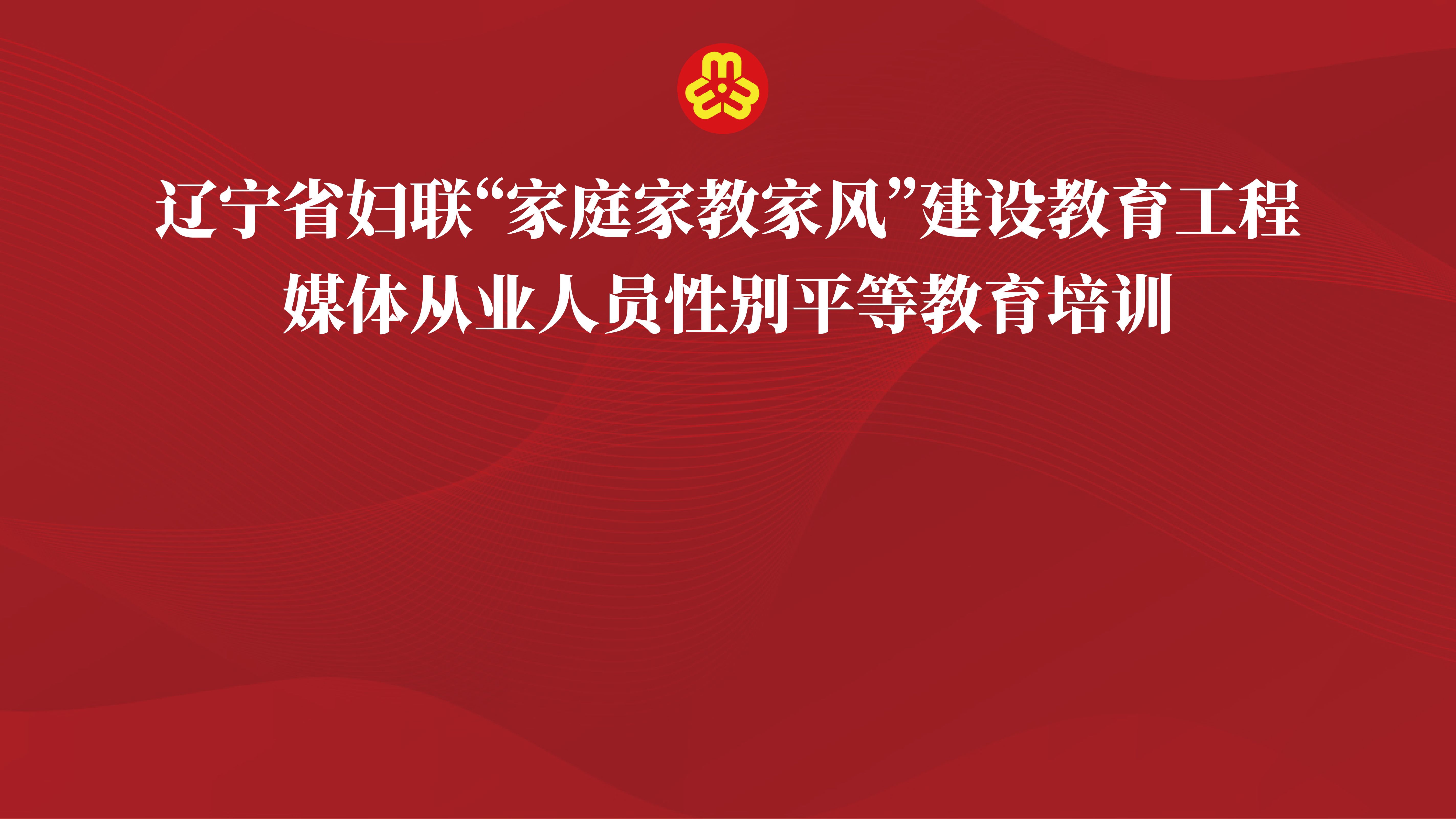 辽宁省“家庭家教家风”建设教育工程媒体从业人员性别平等教育培训合集