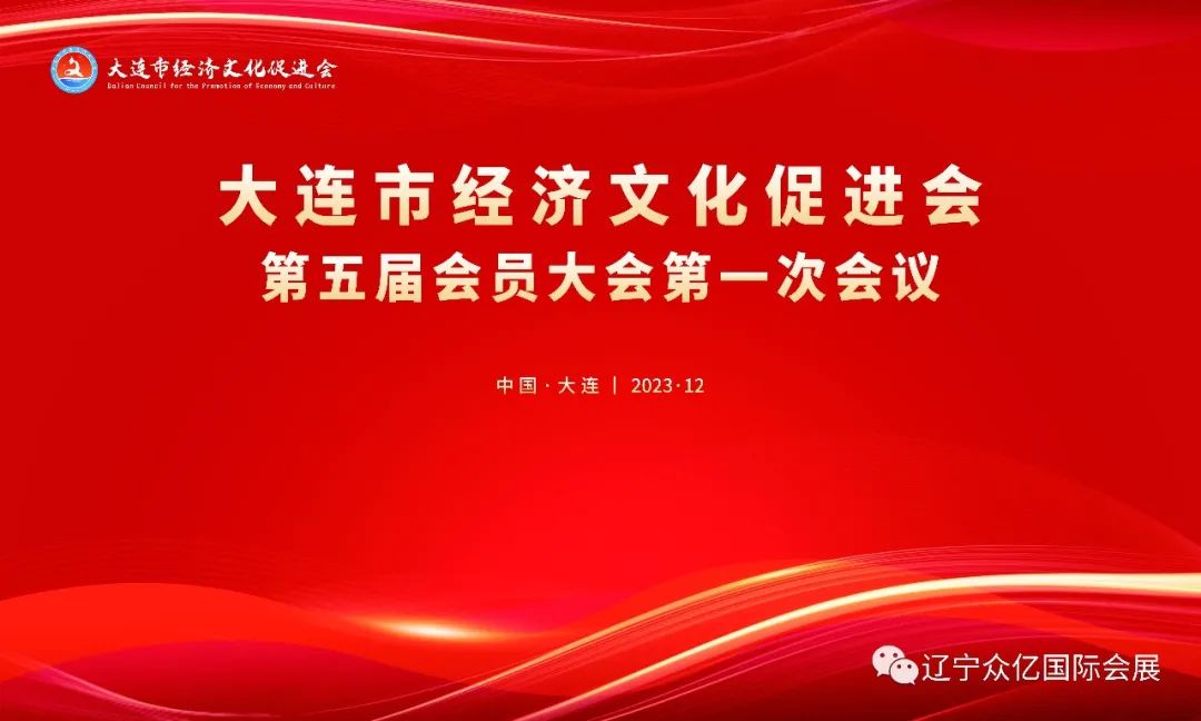 喜报|车爽董事长当选为大连市经济文化促进会会长
