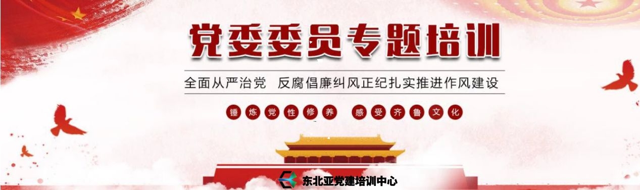 党委委员专题培训