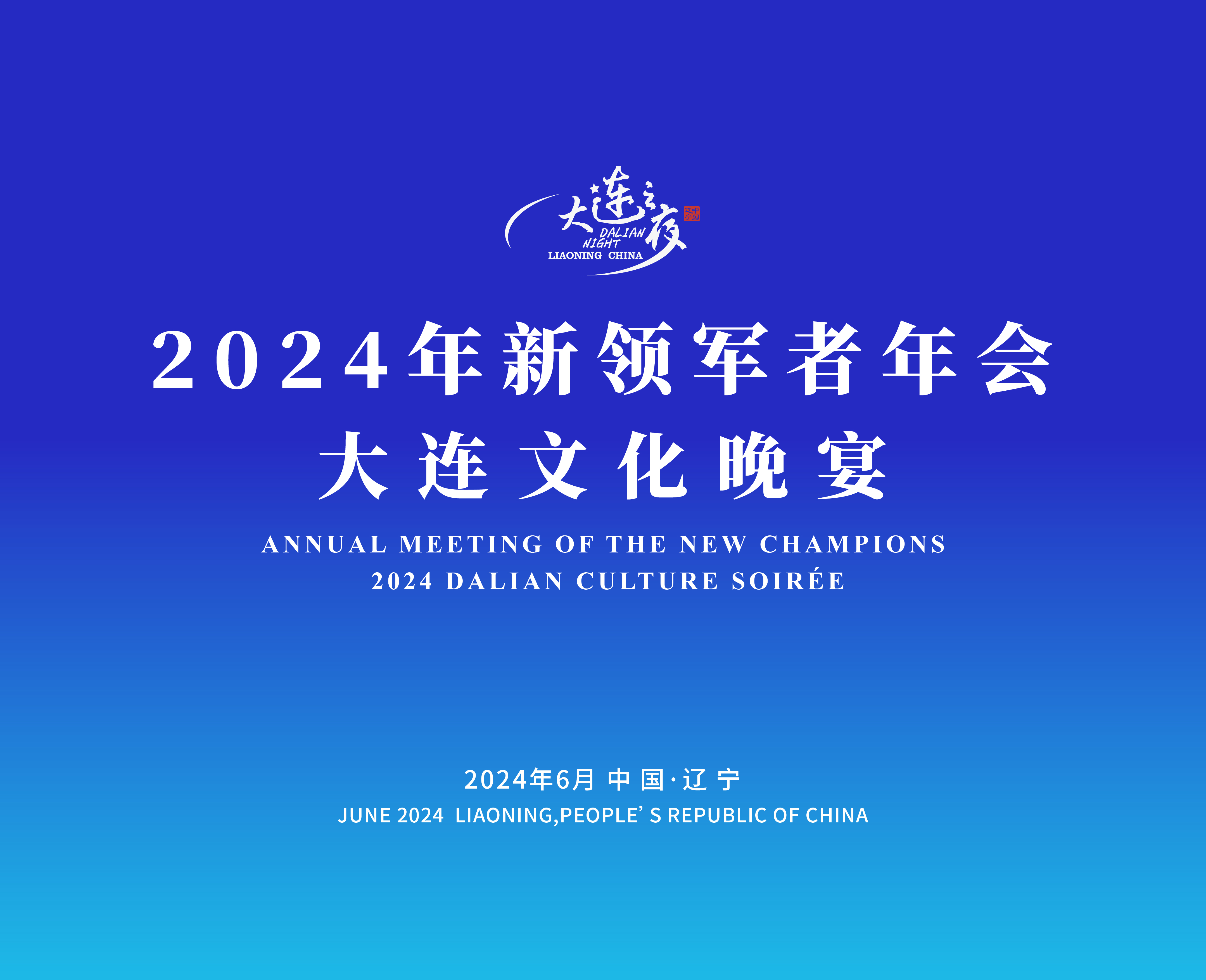 2024大连夏季达沃斯论坛