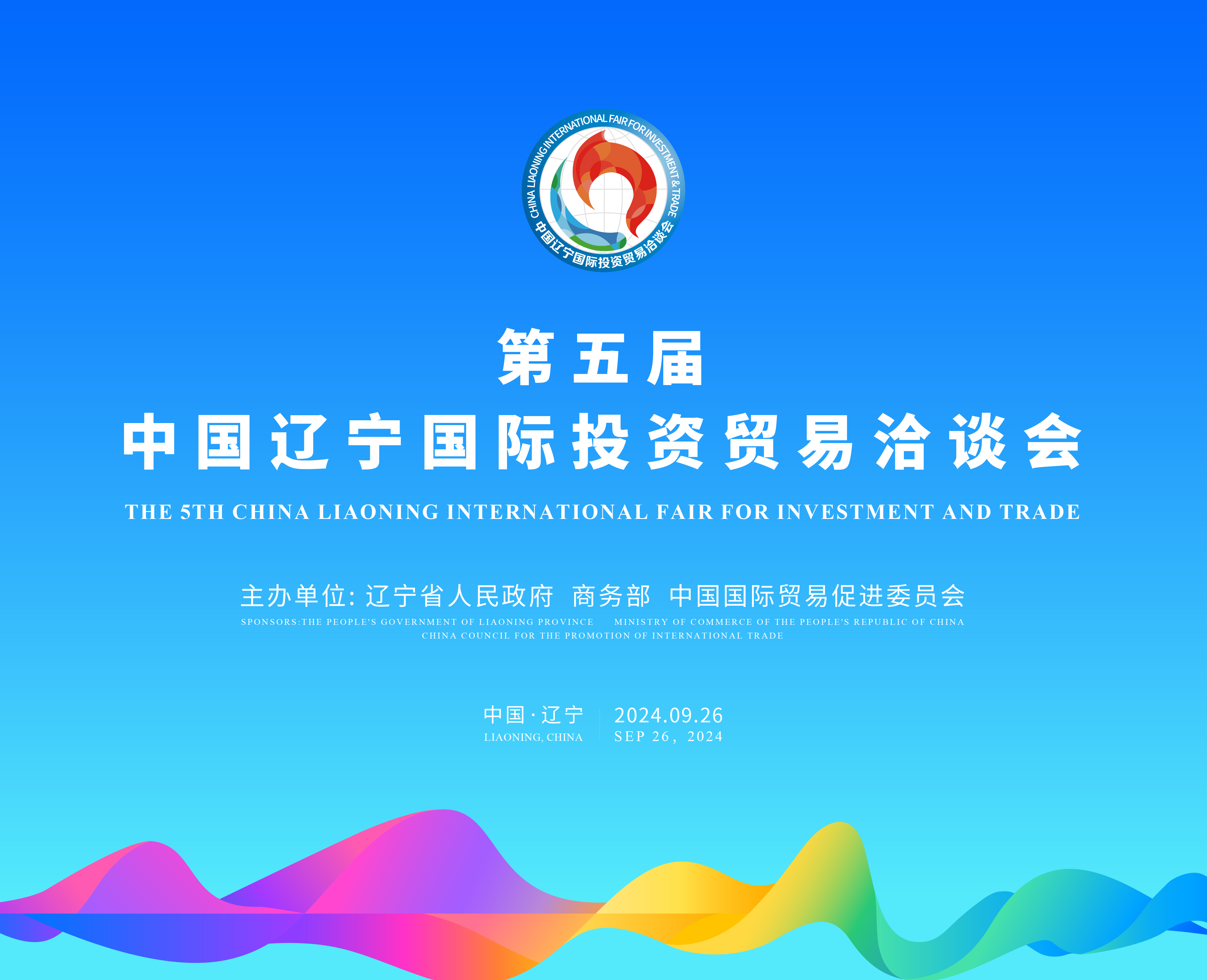 第五届中国辽宁国际投资贸易洽谈会
