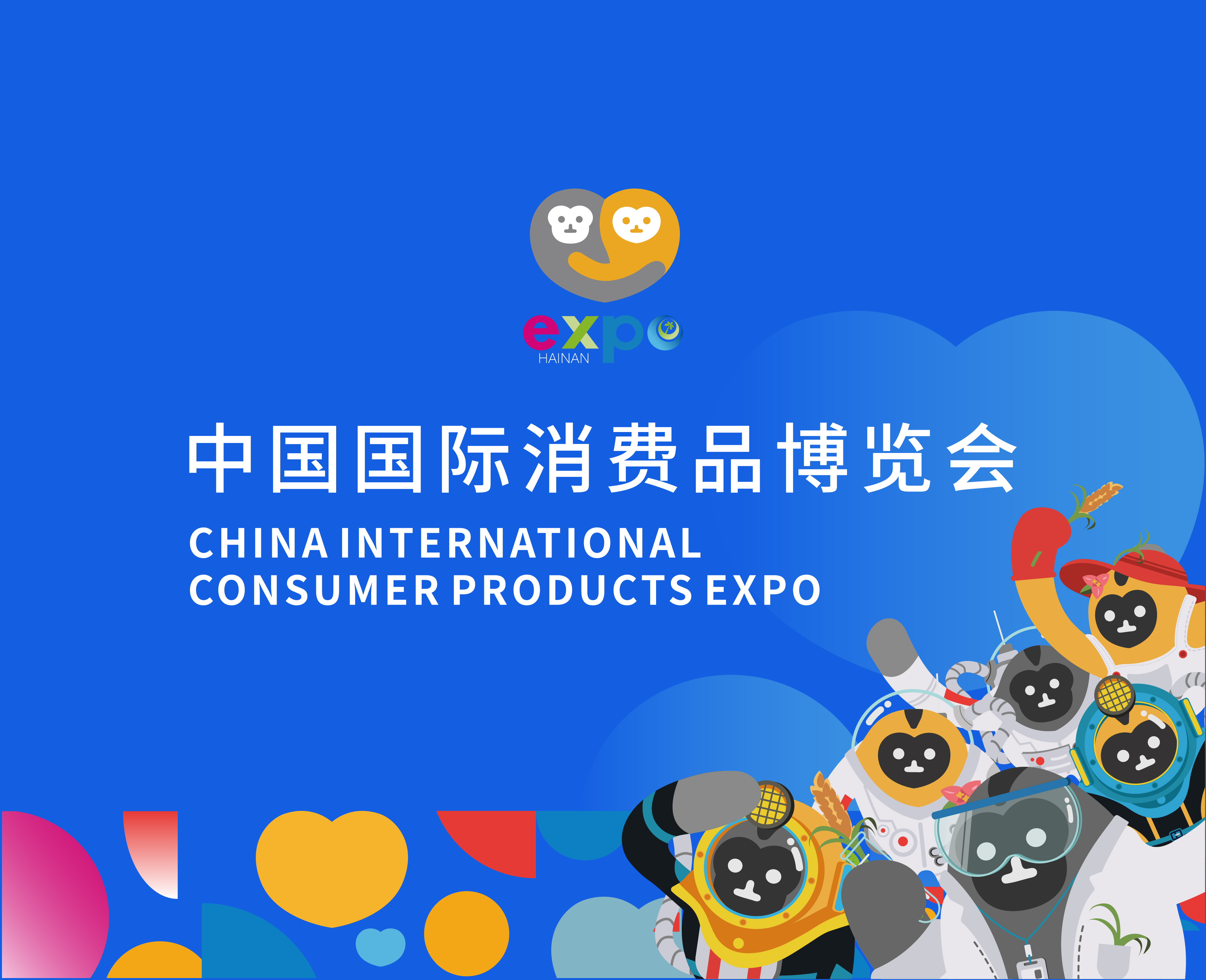 消博会