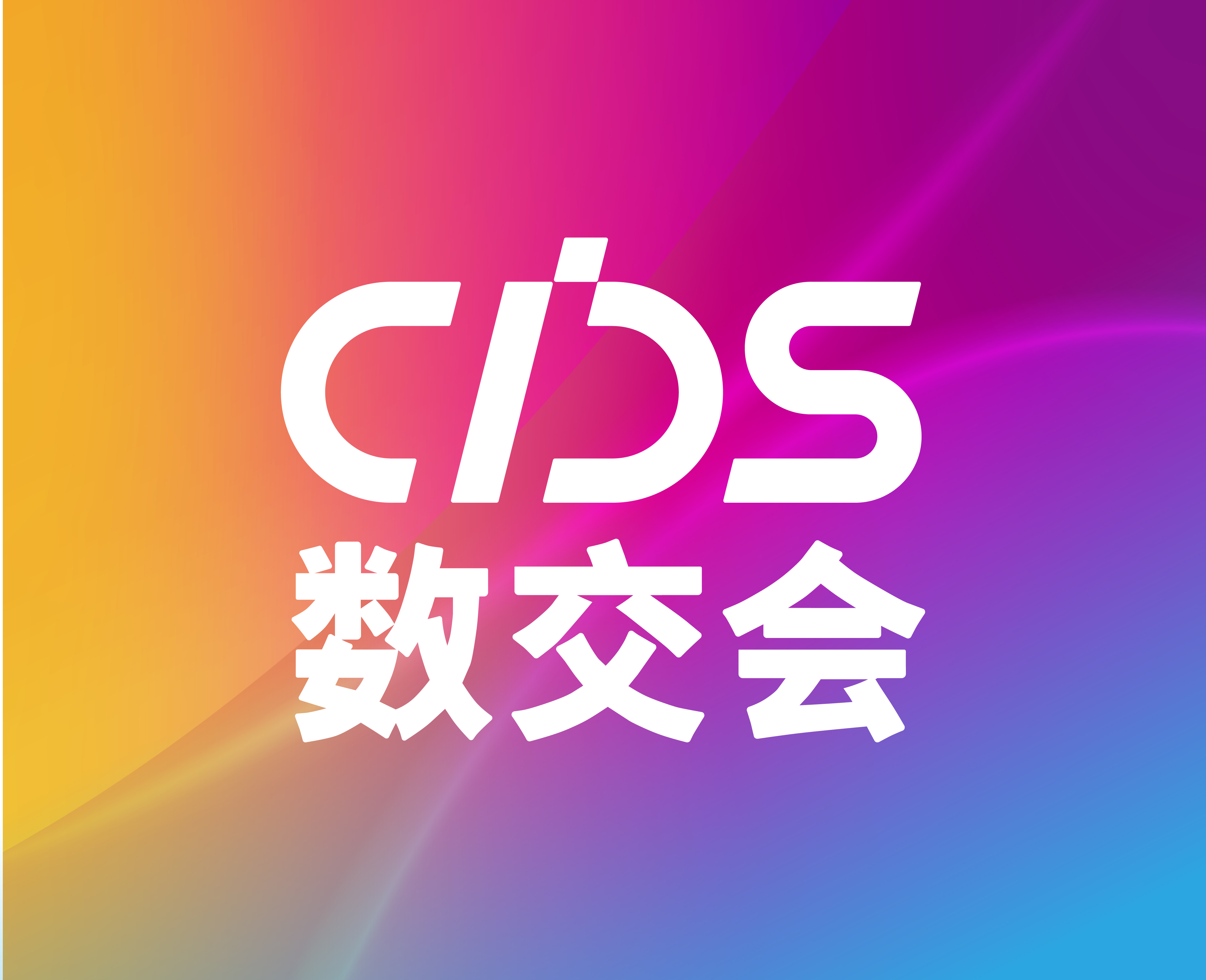 2023中国国际数字和软件服务交易会