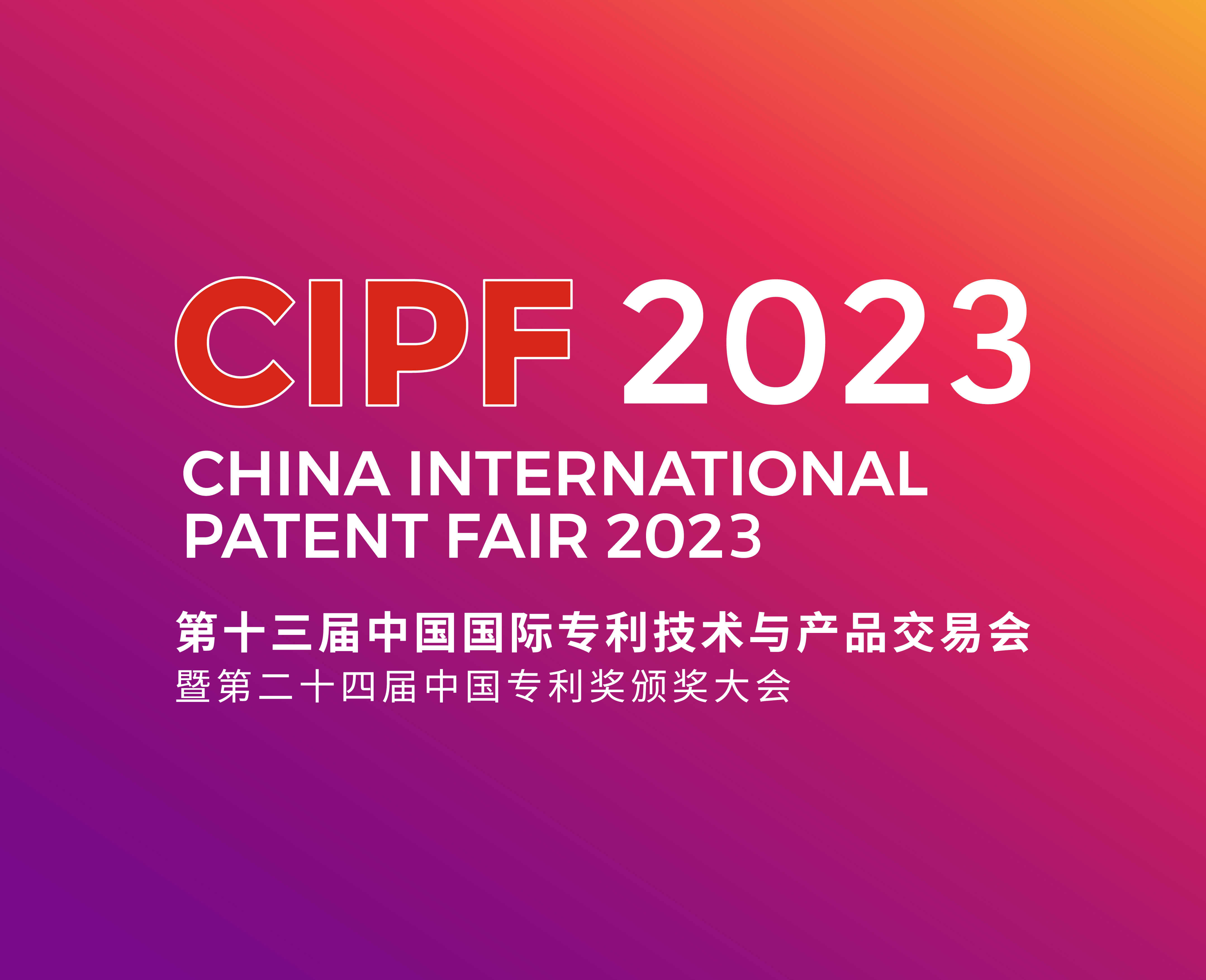 第十三届中国国际专利技术与产品交易会