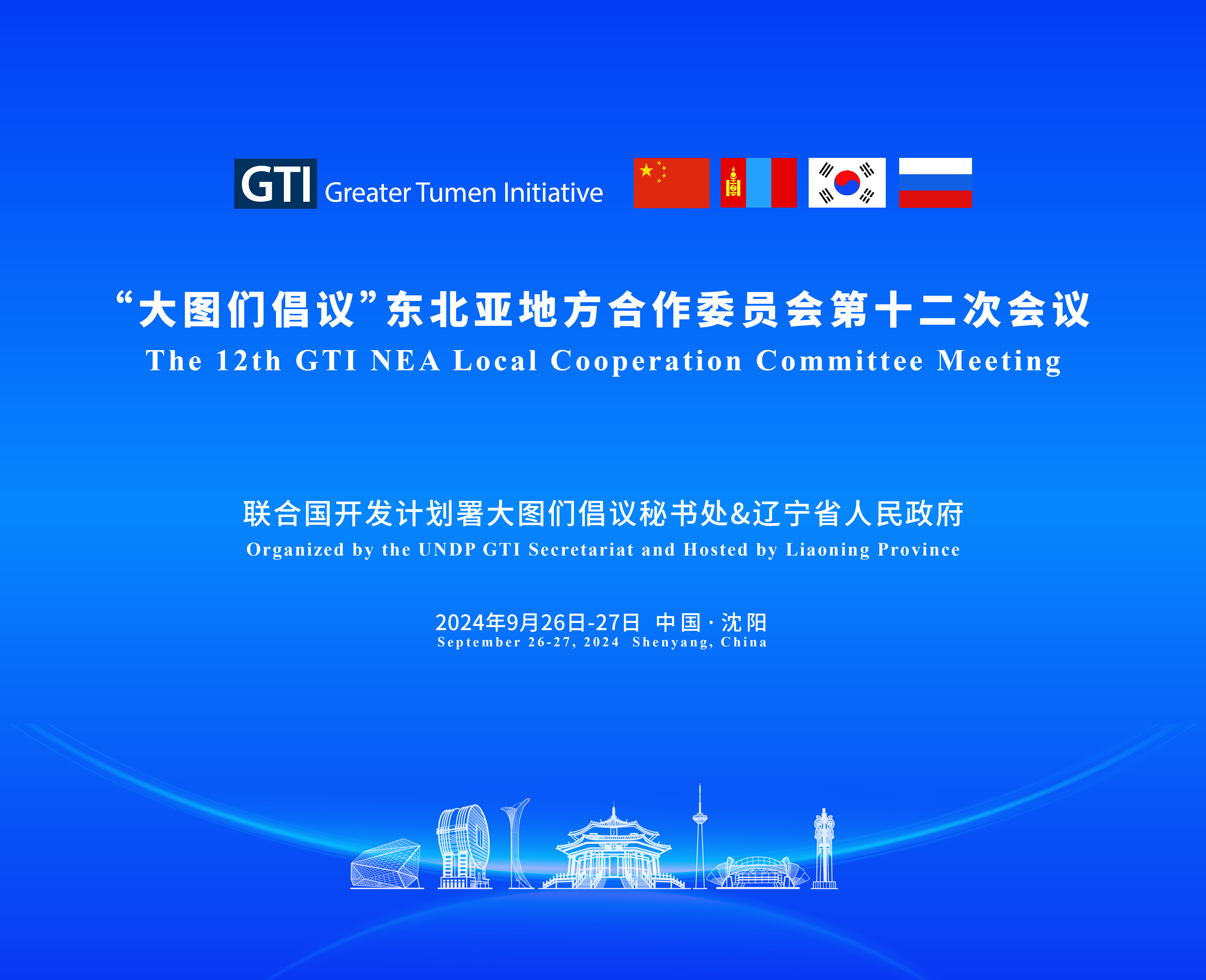 "大图们倡议”东北亚地方合作委员会第十二次会议