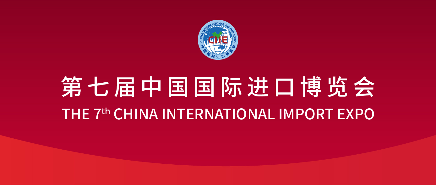 第七届中国国际进口博览会
