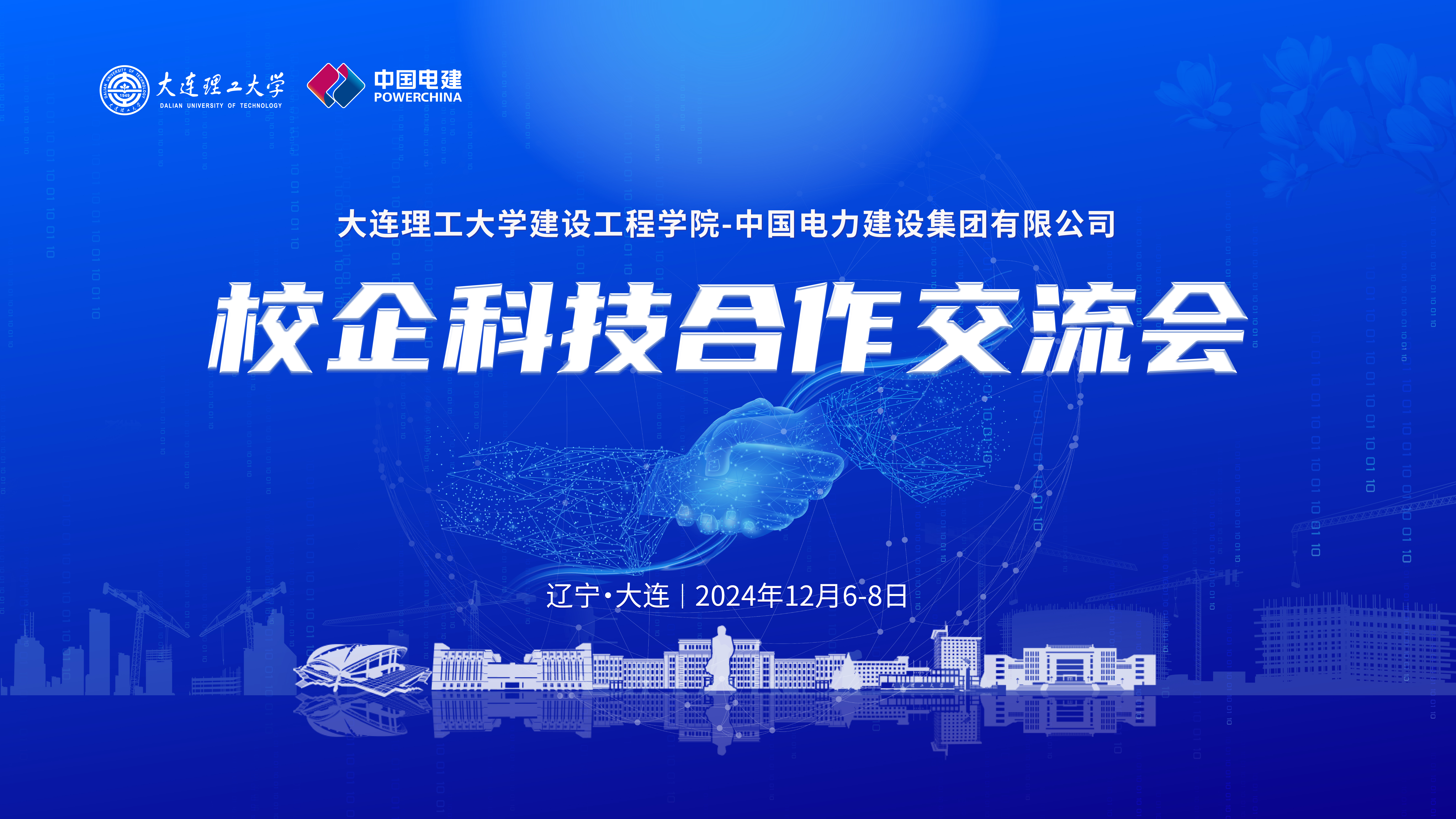 大连理工大学建设工程学院—中国电力建设集团校企科技合作交流会成功举办