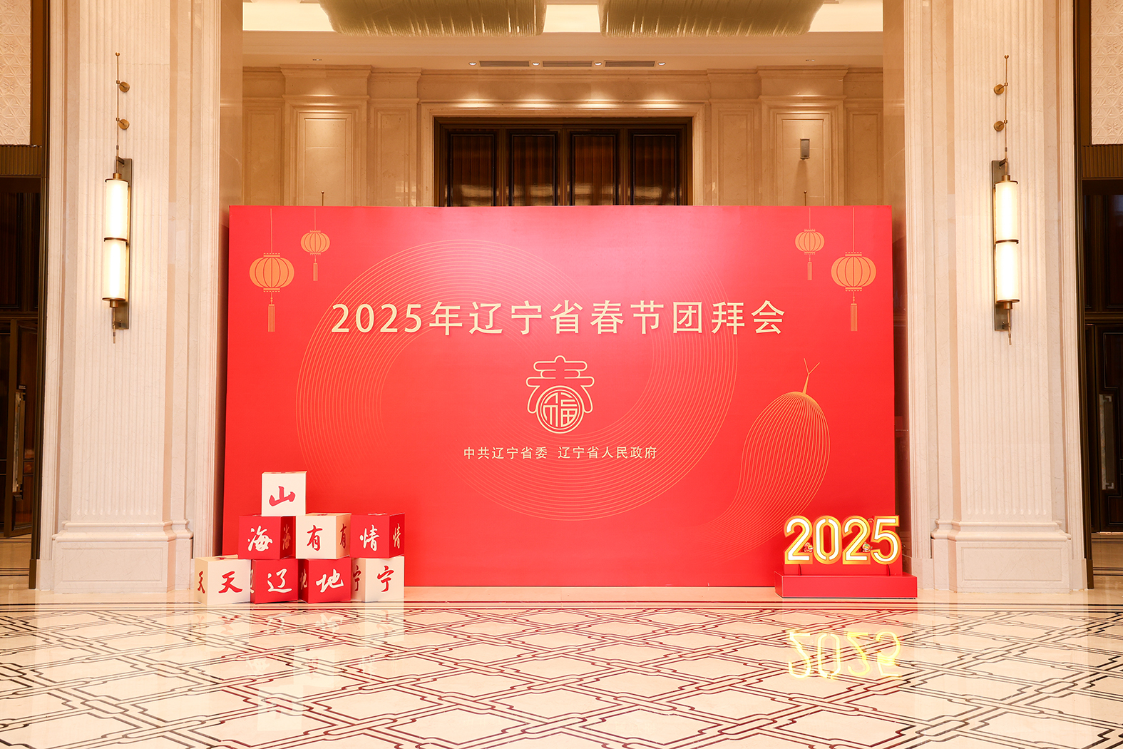 2025年辽宁省春节团拜会举行