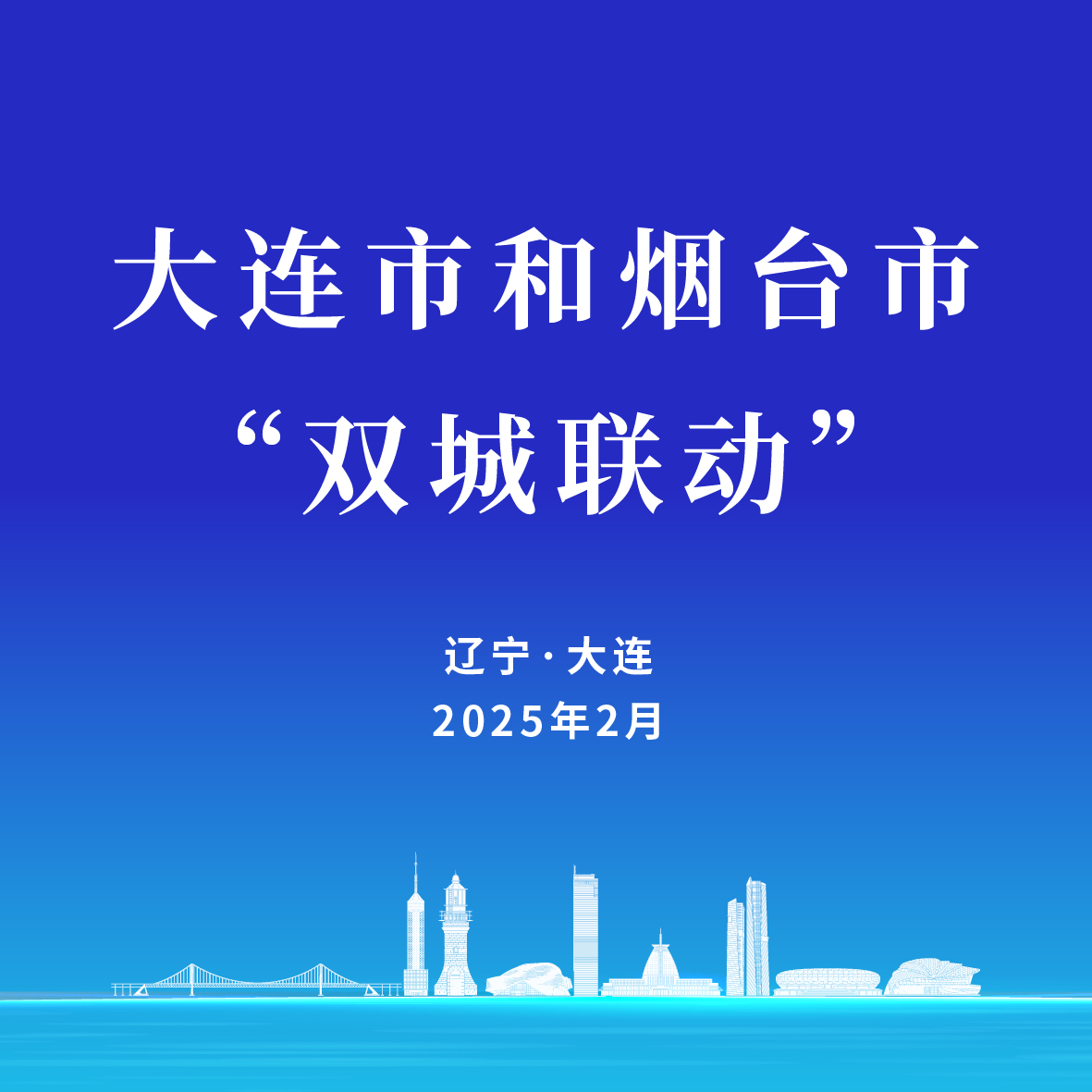 大连烟台开启“双城联动”