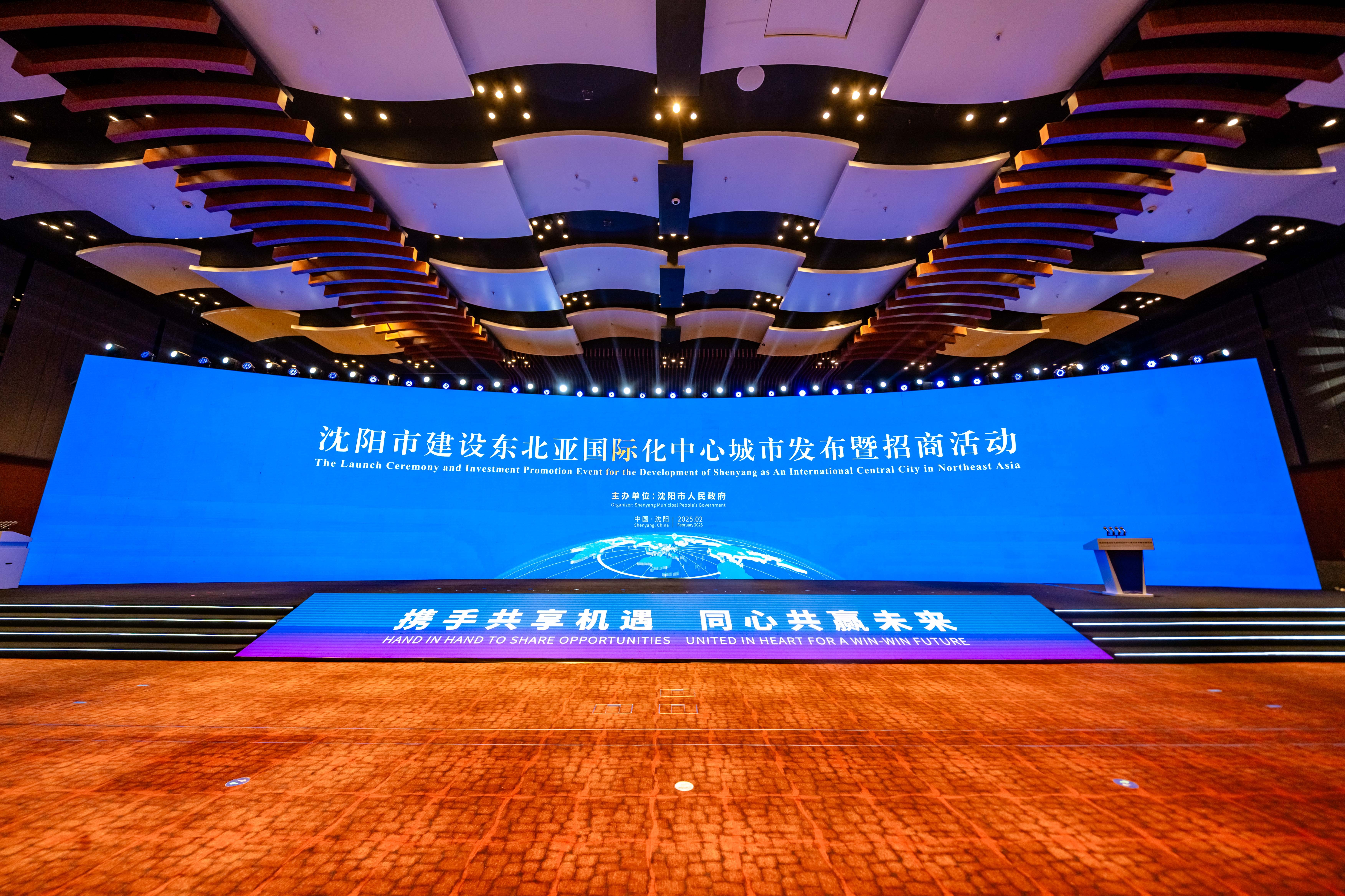 携手共享机遇 同心共赢未来 沈阳市建设东北亚国际化中心城市发布暨招商活动举行