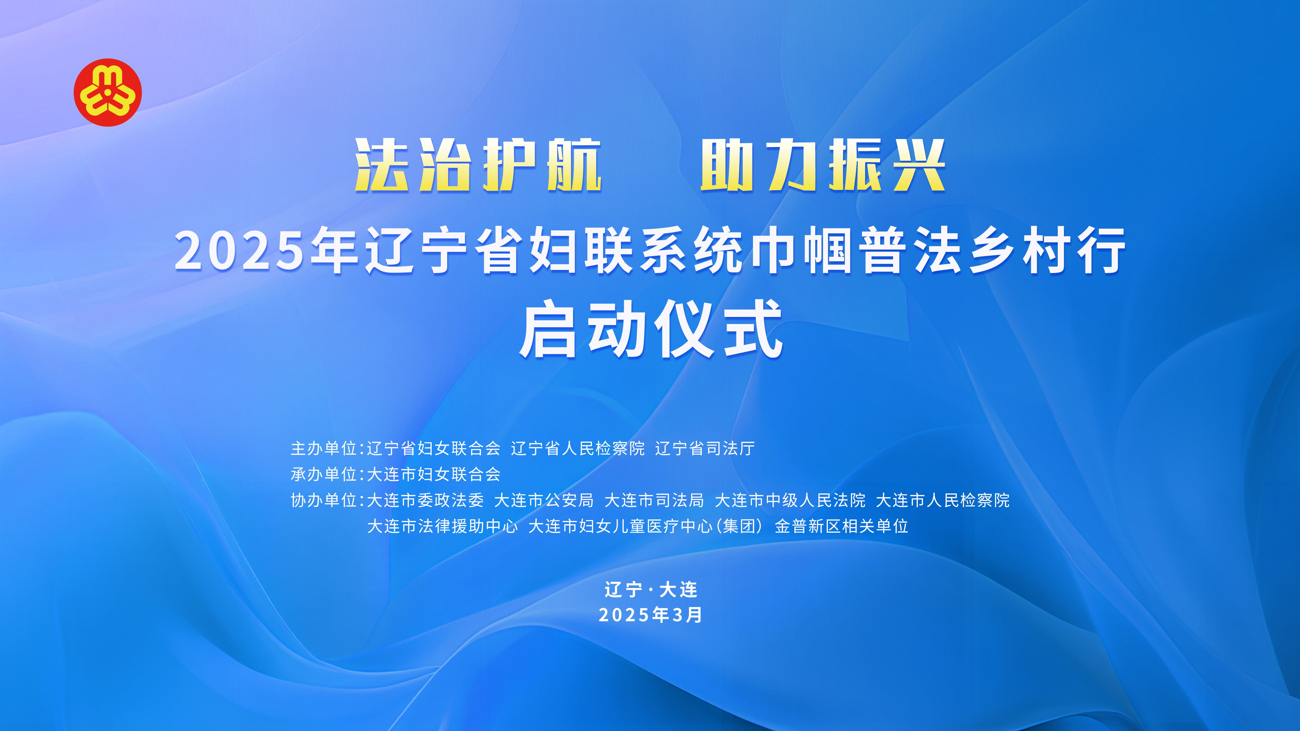 巾帼普法 | 2025年辽宁省妇联系统巾帼普法乡村行活动在大连启动