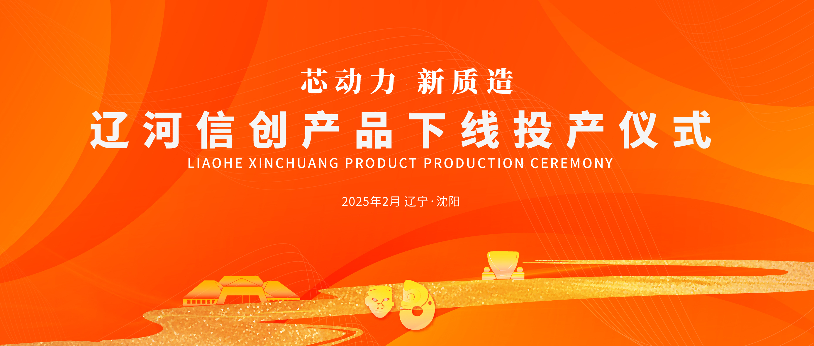 沈阳城投集团创新“智造”——沈阳首批自产信创计算机整机正式下线