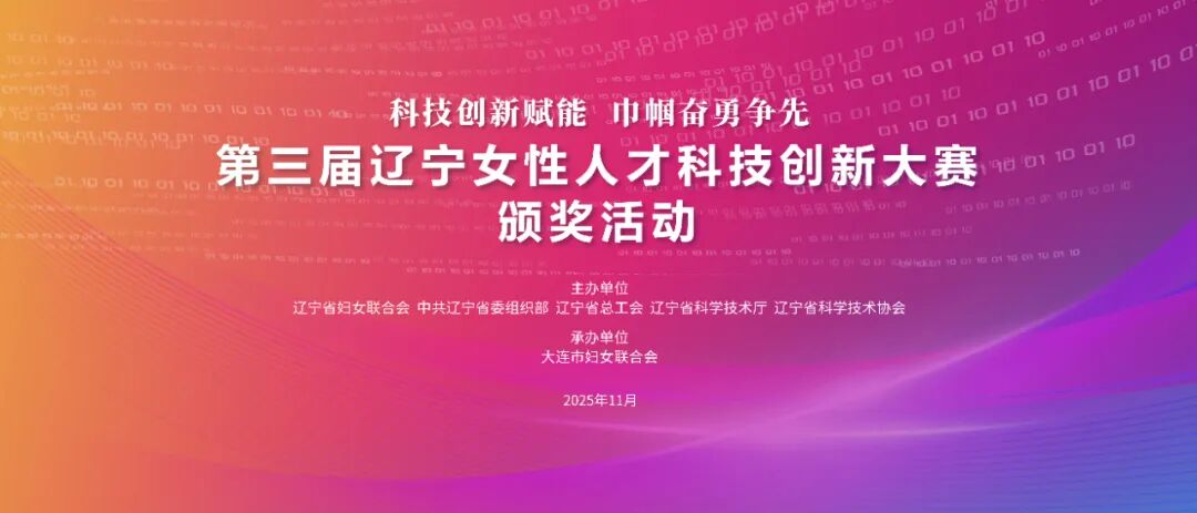 巾帼聚力逐梦｜第三届辽宁女性人才科技创新大赛圆满落幕