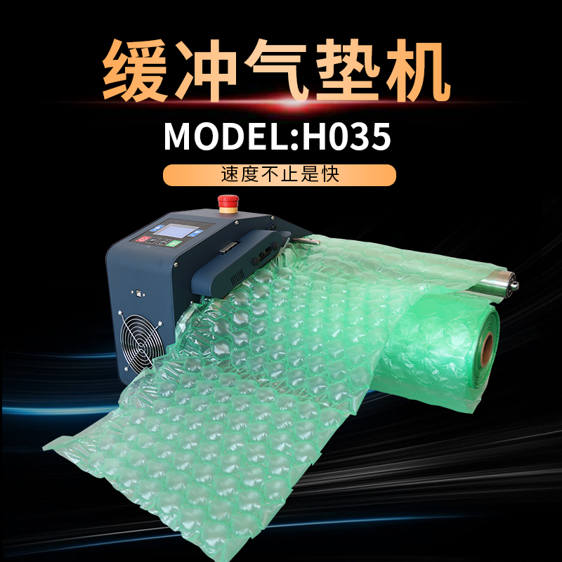 多功能工业高速高效缓冲袋充气机--H035