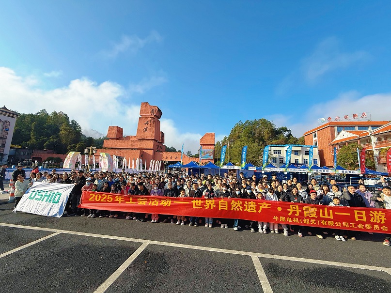 2025年工会活动-世界自然遗产·丹霞山一日游