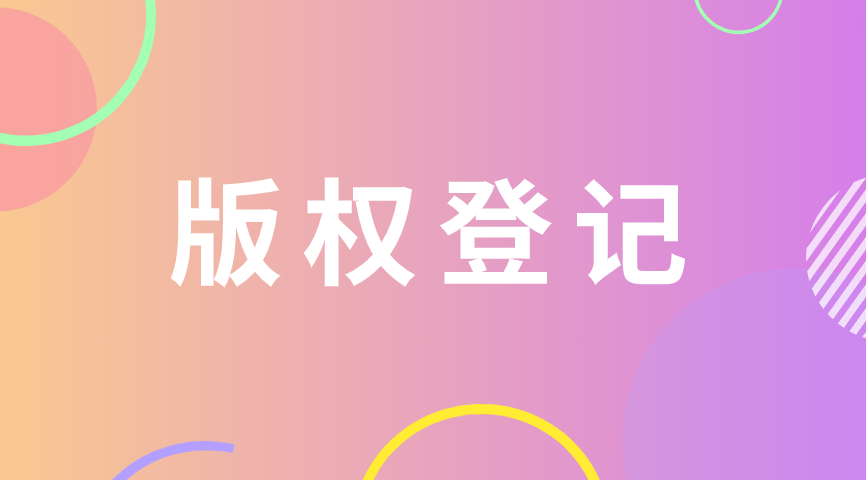 著作权的保护期限是多久 著作权的保护期限是多久