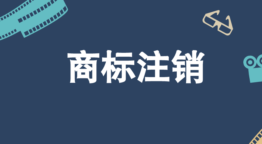 如何注销商标,注销商标的注意事项 如何注销商标,注销商标的注意事项
