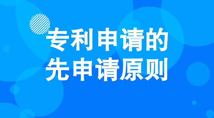 专利申请的先申请原则 专利申请的先申请原则
