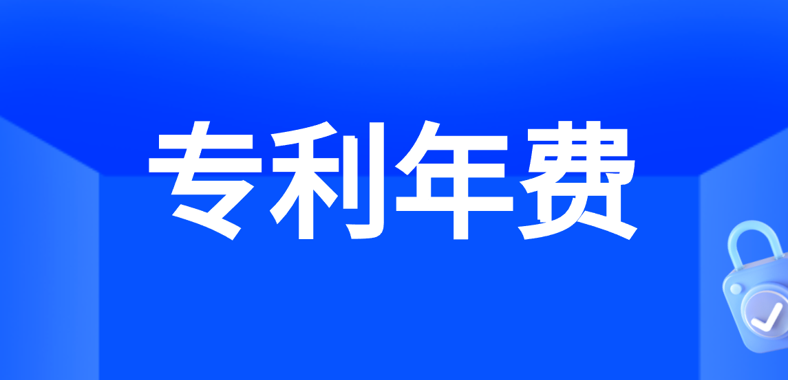 专利年费缴纳时间