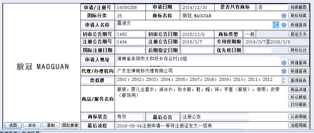 凯东商标转让服务_25类商标貌冠转让