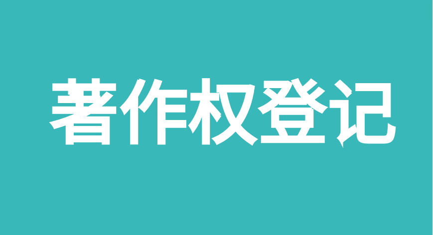美术作品著作权登记申请需要多少钱 美术作品著作权登记申请需要多少钱