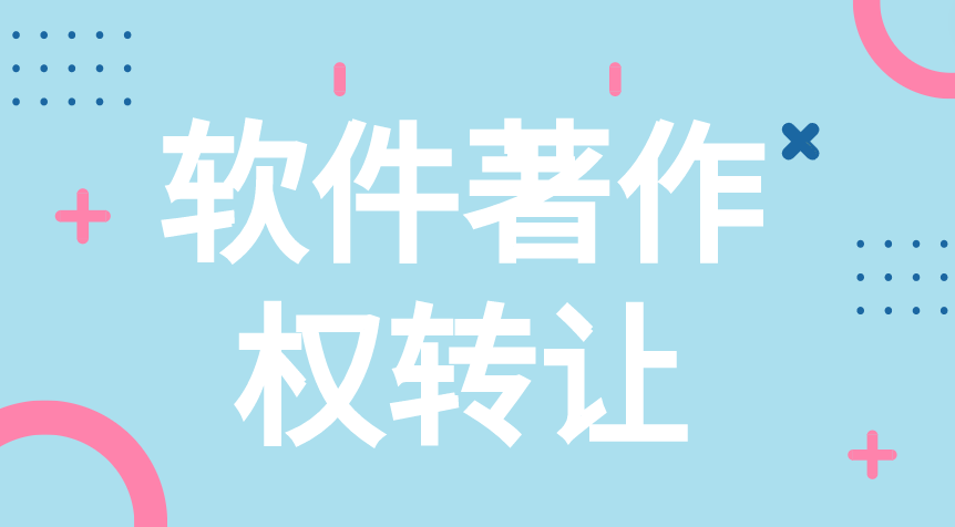软件著作权转让的方式有哪些