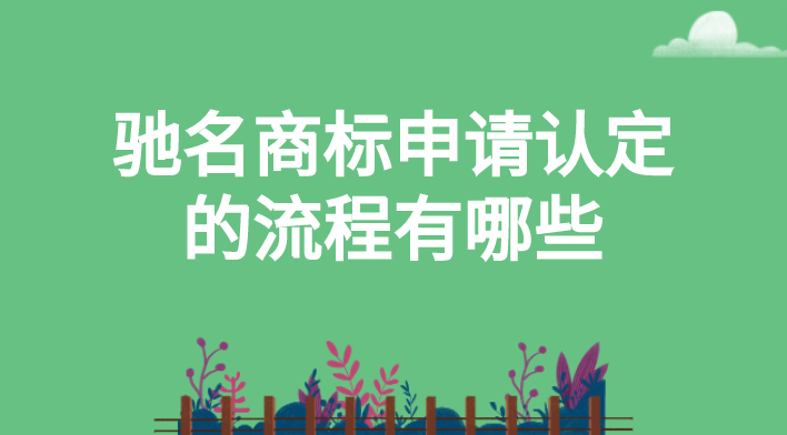 驰名商标申请认定的流程有哪些