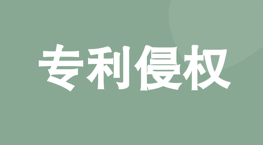 实用新型专利侵权怎么判断