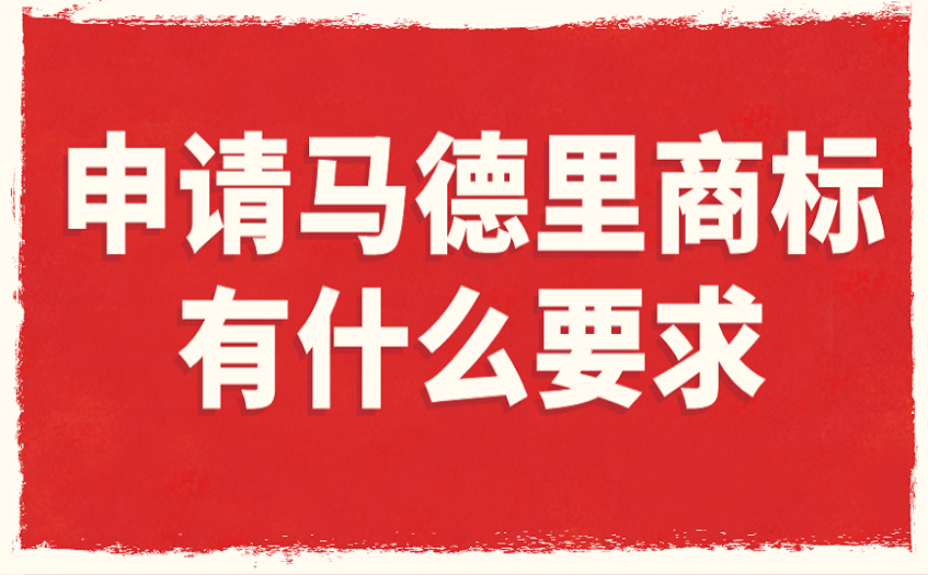 申请马德里商标有什么要求 申请马德里商标有什么要求