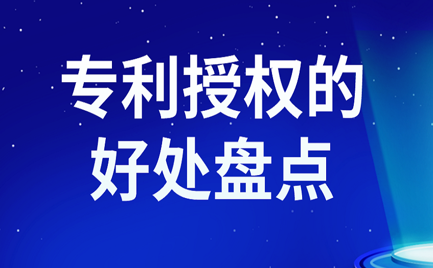专利授权的好处盘点 专利授权的好处盘点